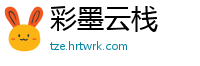 彩墨云栈
